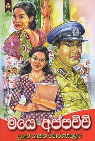 Maye Appachchi