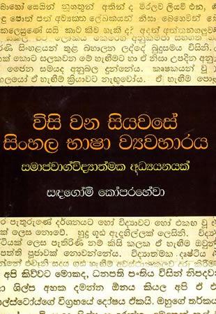 VISIWANA SIYAWASE SINHALA BHASHA WYAVAHARAYA