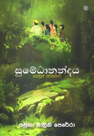 SUMEDHANANDAYA