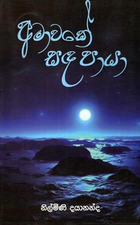 AMAWAKEE SANDA PAYAA