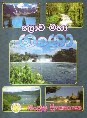 LOWA MAHA GANGA