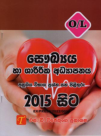SAYUKYA HA SHARIRIKA ADYAPANAYA 2015 SITA PASUGIYA VIBHAGA