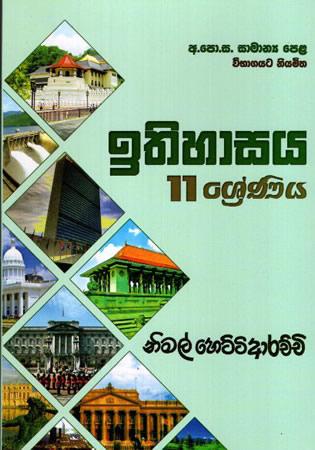 ITHIHASAYA 11 SRENIYA