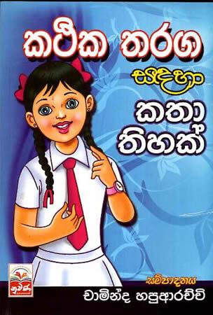 KATHIKA THARAGA SADAHA KATHA THIHAK