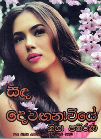 Sada Dewaganawiye