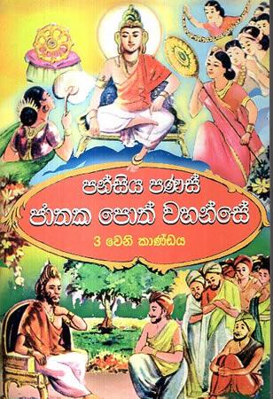 PANSIYA PANAS JATHAKA POTH WAHANSE - 3 weni kanadaya