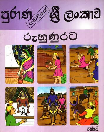 PURAANA AWADIYE SRI LANKAWA