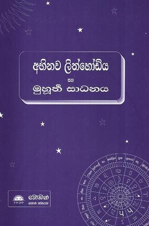 ABHINAWA LITH HODIYA SAHA MUHURTHA SAADHANAYA