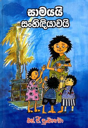 SAMAYAI SANHIDIYAWAI