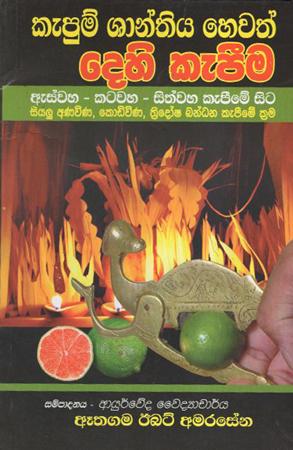 Kapum Shanthiya Hewath Dehi Kapima
