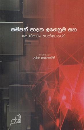 SAMPATH PADAKA IGENUMA SAHA THORATHURU SAKSHARATHAWA
