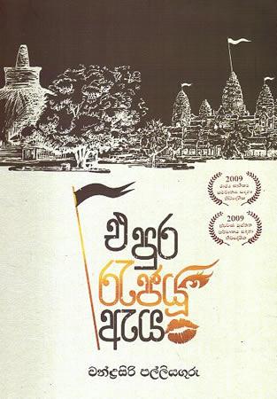 E PURA REJAYU EYA