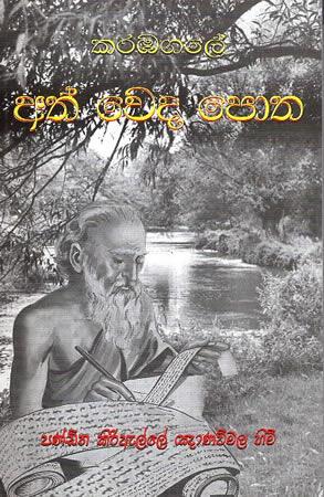 KARABAGALLE ATH VEDA POTHA