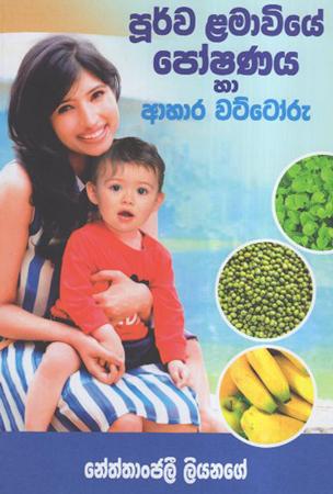 Purawa Lamawiye Poshanaya Ha Ahara Wattoru