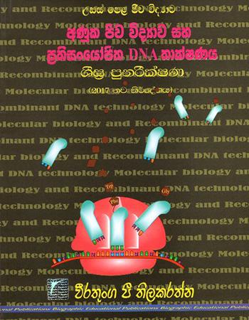 USAS PELA JEEWA VIDYAWA - ANUKA JEEWA VIDYAWA SAHA PRATHISANSHIPTHA DNA THAKSHANA