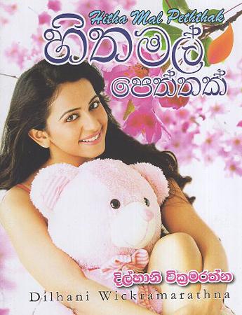 Hithmal Peththak