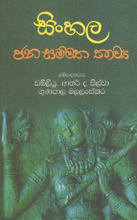 Sinhala Jana Sammatha Kawaya