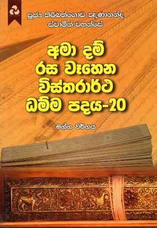 AMA DAM RASA WEHENA VISTHARARTHA DHAMMA PADAYA - 20