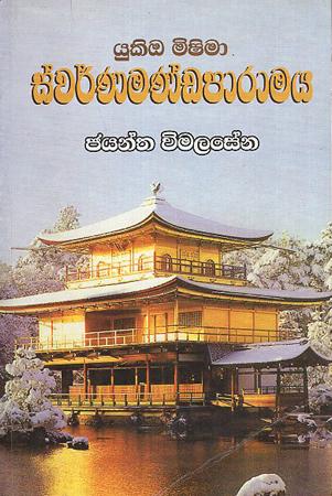 SWARNAMANDAPARAMAYA