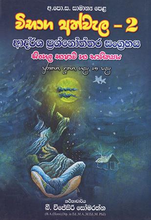 Wibhaga Athwela -2 : Adarsha Prashnoththara Sangrahaya