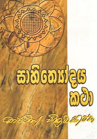 SAAHITHYODAYA KATHA
