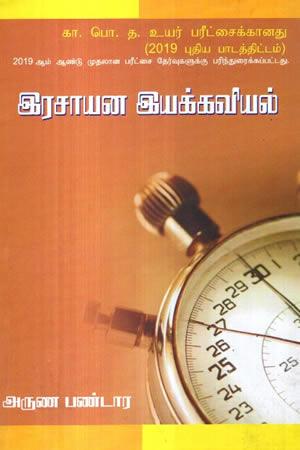 RASAYANA IYAKAVIYAL - A/L