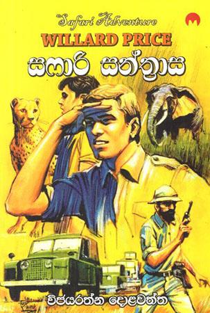 SAFARI SANTHRASA