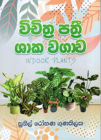 Wichithra Pathree Shaka Wagawa