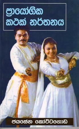 PRAYOGIKA KATHAK NARTHANAYA