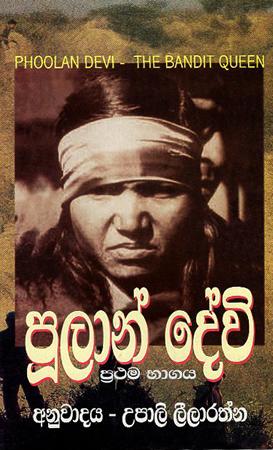 POOLAN DEVI - THE BANDIT QUEEN - PRATHAMA KOTASA