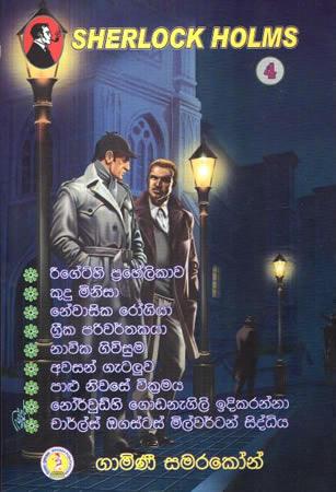 SHERLOCK HOLMS- 4