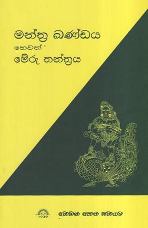 Manthra Kandaya hewath meru Thanthraya