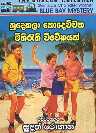 HUDEKALA KODEUWAKA MIHIRATHI VIVEKAYAK