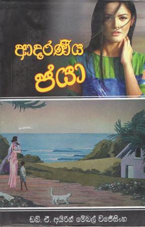 Adaraniya Jayaa