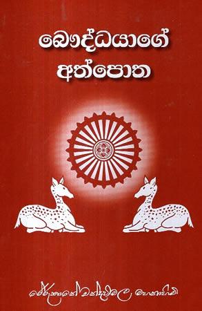 BHAUDDHAYAGE ATHPOTHA