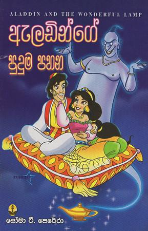 Aladinge Puduma Pahana