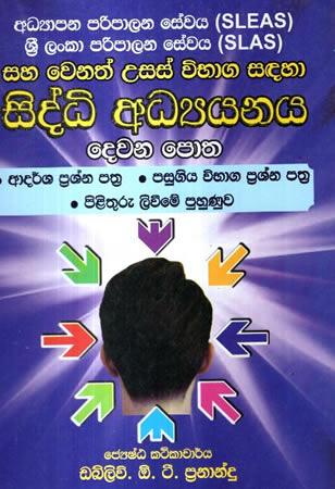 SIDDHI ADYAYANAYA - (SLEAS - SLAS) -02