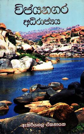 VIJAYANAGARA ADHIRAJYA