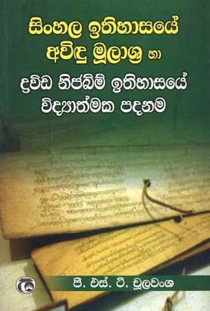 SINHALA ITHIHASAYE AWIDU MULASRYA HA DRAVIDA NIJABIM ITHIHASAYE VIDYATHMAKA PADANAMA
