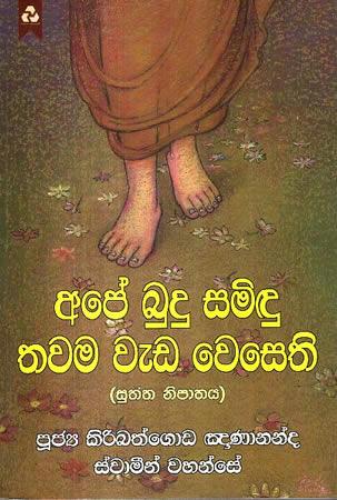 APE BUDU SAMINDU THAWAMA WEDA WESETHI