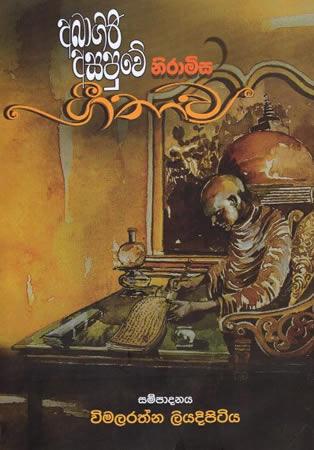 ABAGIRI ASAPUVE NIRAMISA GEETHAVA