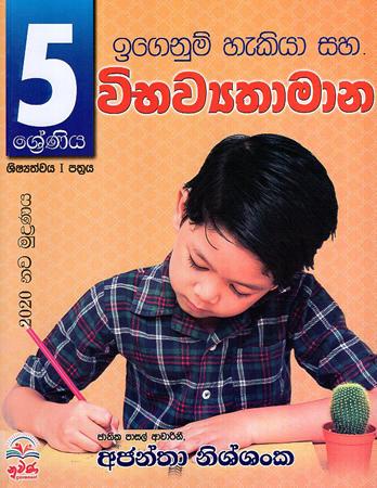 5 SRENIYA IGENUM HEKIYA SAHA VIBHAWYTHAMANA