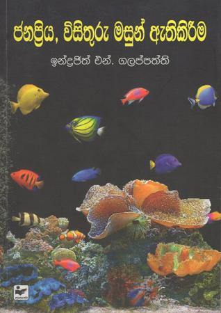 Janapriya wisithuru Masun Athikirma