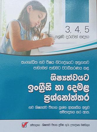 SHISHYATHWAYATA INGRISI HA DEMALA PRASHNOTHTHARA