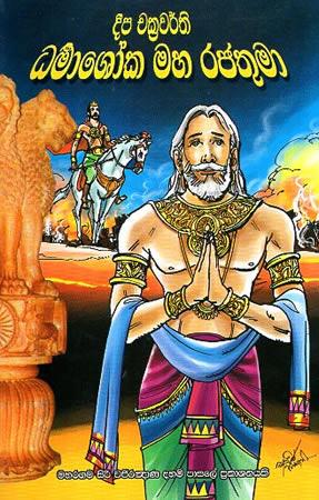 DHARMASHOKA RAJATHUMA