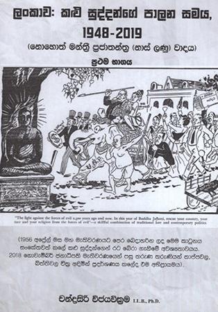 LANKAWA KALU SUDDANGE PALANA SAMAYA 1948 - 2019 - PRATHAMA BHAGAYA