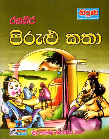 RASABARA PIRULU KATHA