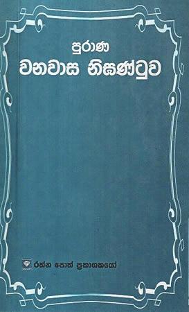 PURANA WANAWASA NIGHANTUWA