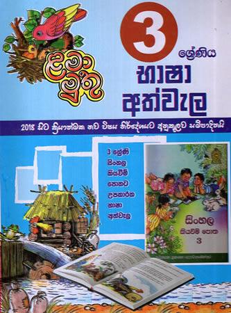LAMA MUTHU 3 SRENIYA BHASHA ATHWELA