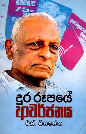DURA RUPAYE AWARJANAYA